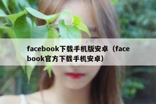 facebook下载手机版安卓（facebook官方下载手机安卓） 第1张