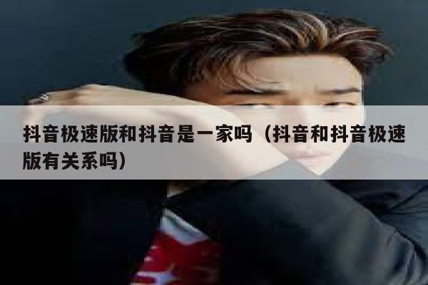 抖音极速版和抖音是一家吗（抖音和抖音极速版有关系吗） 第1张