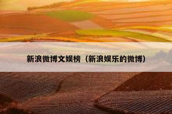 新浪微博文娱榜（新浪娱乐的微博） 第1张