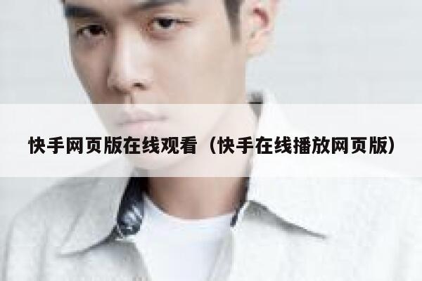 快手网页版在线观看（快手在线播放网页版） 第1张