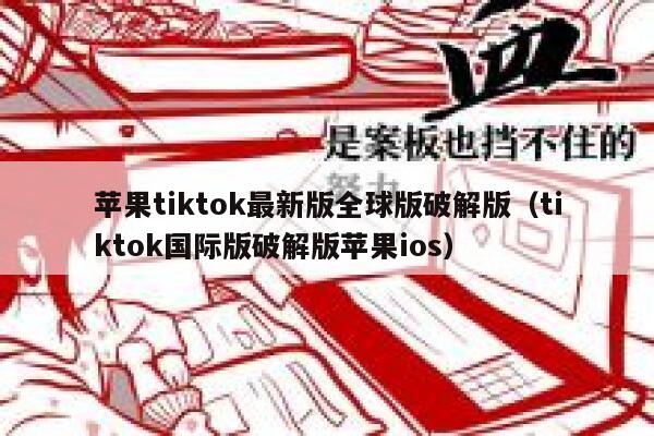 苹果tiktok最新版全球版破解版（tiktok国际版破解版苹果ios） 第1张