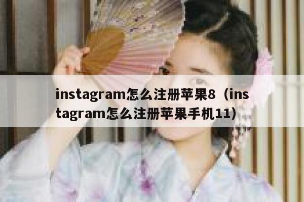 instagram怎么注册苹果8（instagram怎么注册苹果手机11） 第1张