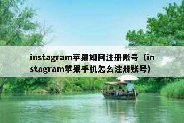 instagram苹果如何注册账号（instagram苹果手机怎么注册账号） 第1张