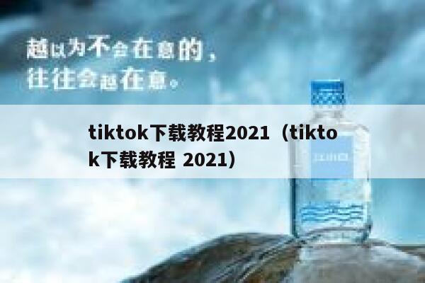 tiktok下载教程2021（tiktok下载教程 2021） 第1张