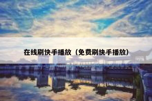 在线刷快手播放（免费刷快手播放） 第1张