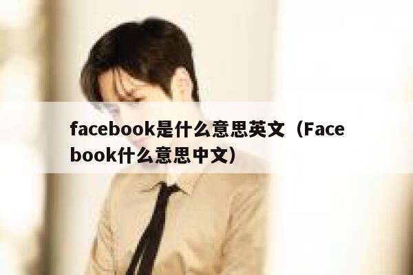 facebook是什么意思英文（Facebook什么意思中文） 第1张