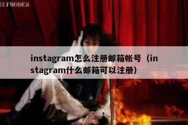 instagram怎么注册邮箱帐号（instagram什么邮箱可以注册） 第1张