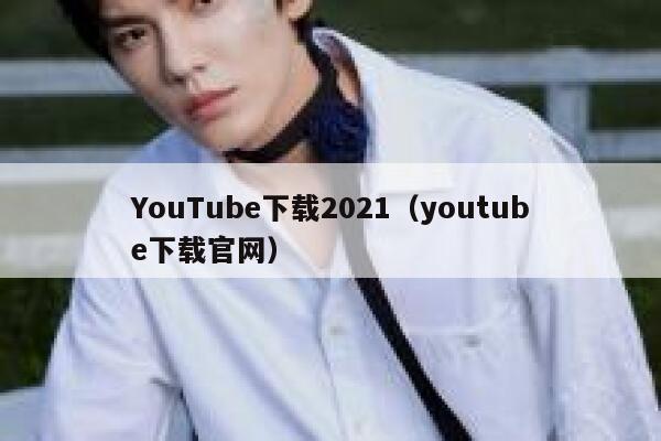YouTube下载2021（youtube下载官网） 第1张