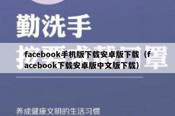 facebook手机版下载安卓版下载（facebook下载安卓版中文版下载） 第1张