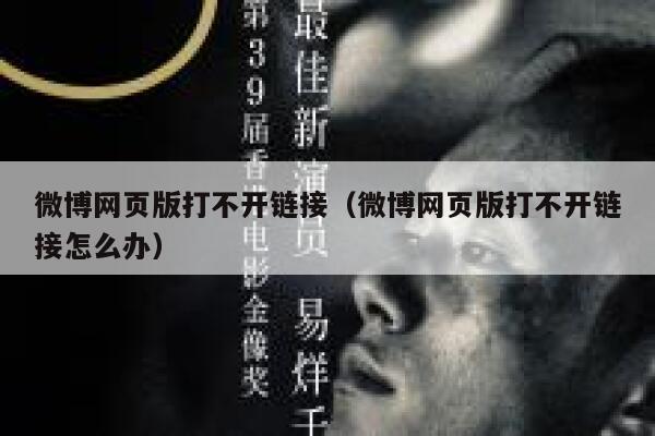 微博网页版打不开链接（微博网页版打不开链接怎么办） 第1张