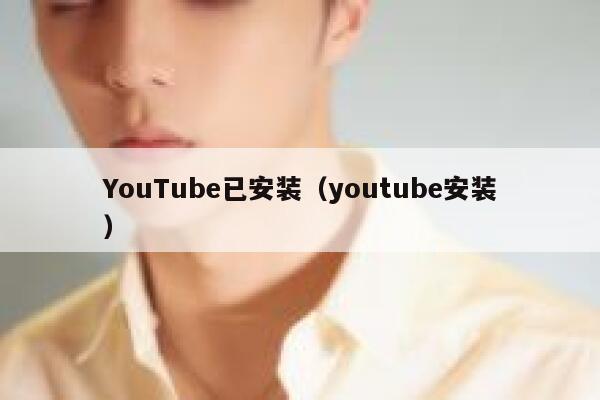 YouTube已安装（youtube安装） 第1张
