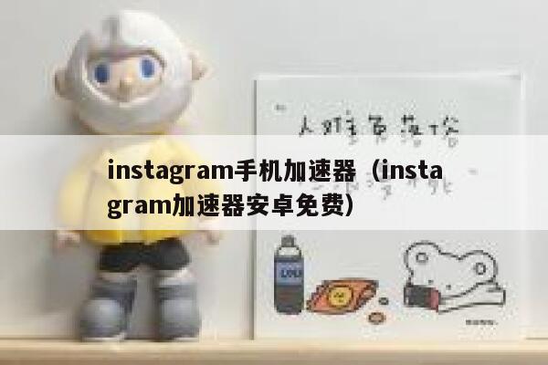 instagram手机加速器（instagram加速器安卓免费） 第1张