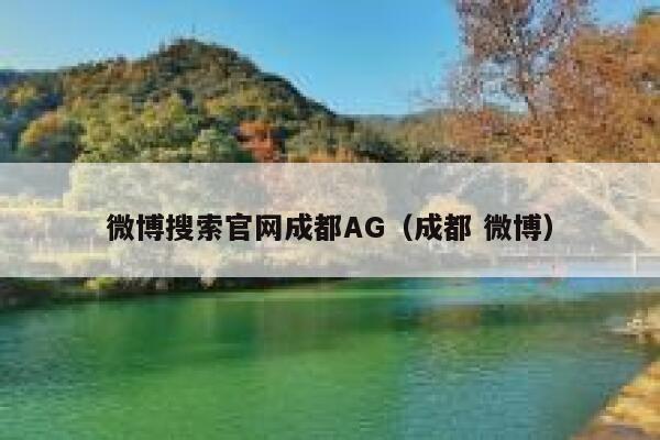 微博搜索官网成都AG（成都 微博） 第1张