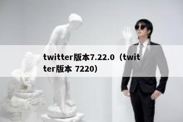 twitter版本7.22.0（twitter版本 7220） 第1张