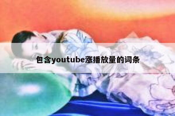 包含youtube涨播放量的词条 第1张