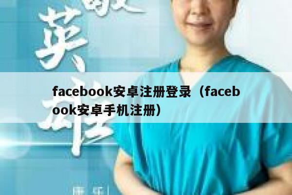 facebook安卓注册登录（facebook安卓手机注册） 第1张