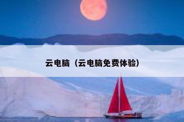 云电脑（云电脑免费体验） 第1张