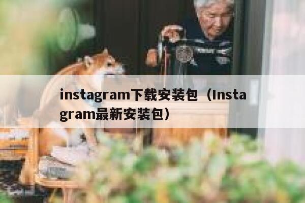 instagram下载安装包（Instagram最新安装包） 第1张