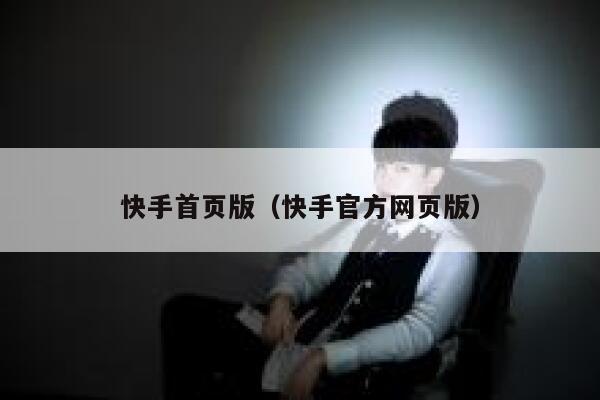 快手首页版（快手官方网页版） 第1张