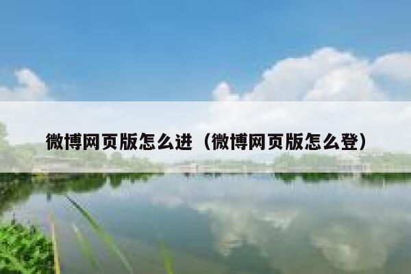 微博网页版怎么进（微博网页版怎么登） 第1张