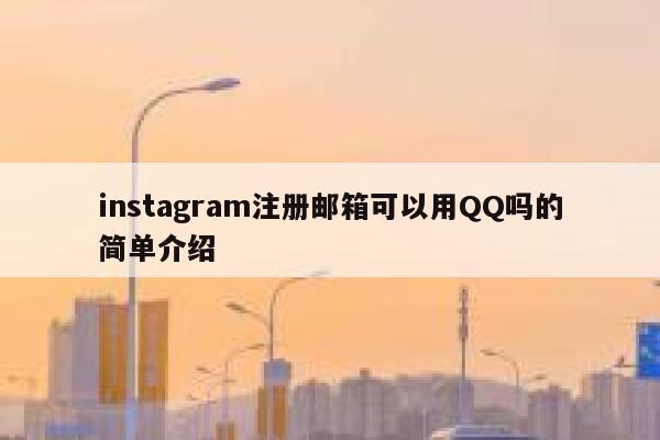 instagram注册邮箱可以用QQ吗的简单介绍 第1张 instagram注册邮箱可以用QQ吗的简单介绍 第1张