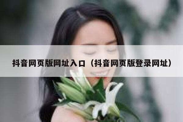 抖音网页版网址入口(抖音网页版登录网址) 第1张 抖音网页版网址入口(抖音网页版登录网址) 第1张