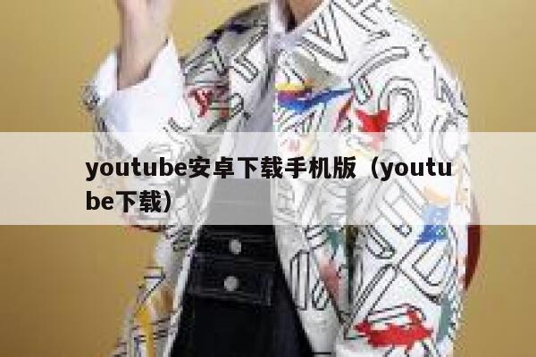 youtube安卓下载手机版（youtube下载） 第1张