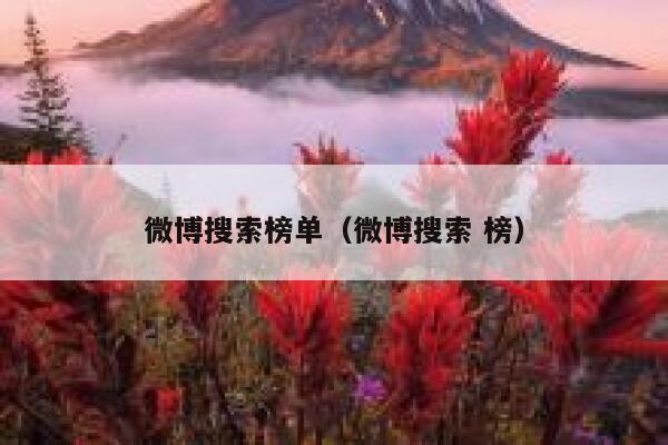 微博搜索榜单（微博搜索 榜） 第1张