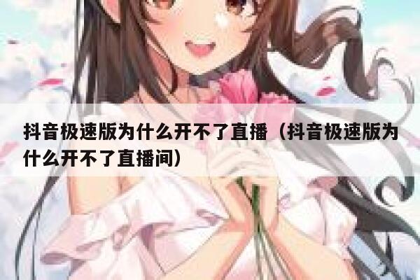 抖音极速版为什么开不了直播（抖音极速版为什么开不了直播间） 第1张