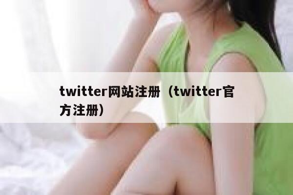 twitter网站注册（twitter官方注册） 第1张