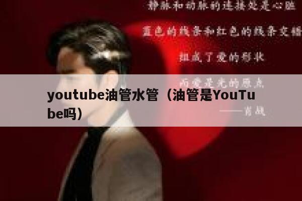 youtube油管水管（油管是YouTube吗） 第1张