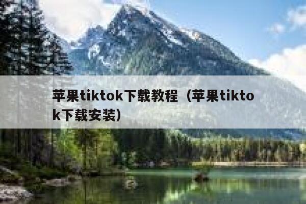 苹果tiktok下载教程（苹果tiktok下载安装） 第1张
