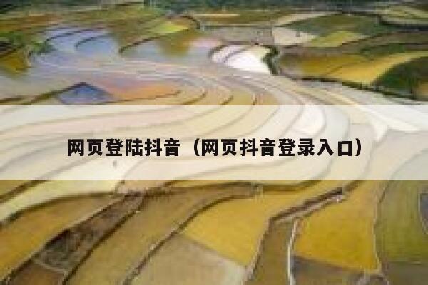 网页登陆抖音（网页抖音登录入口） 第1张