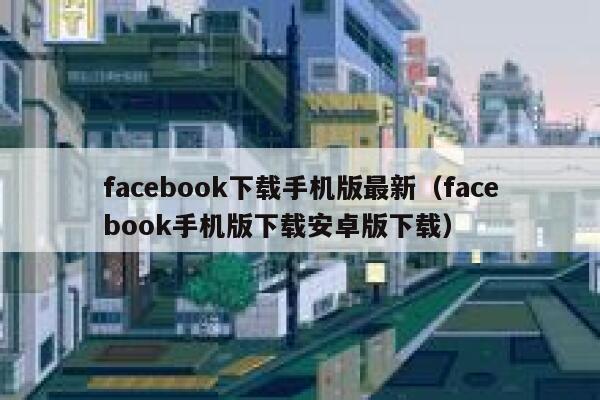 facebook下载手机版最新（facebook手机版下载安卓版下载） 第1张