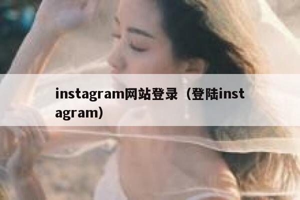 instagram网站登录（登陆instagram） 第1张