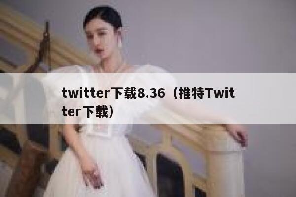 twitter下载8.36（推特Twitter下载） 第1张