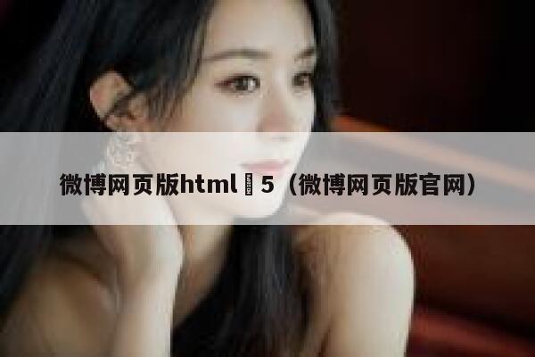 微博网页版html 5（微博网页版官网） 第1张