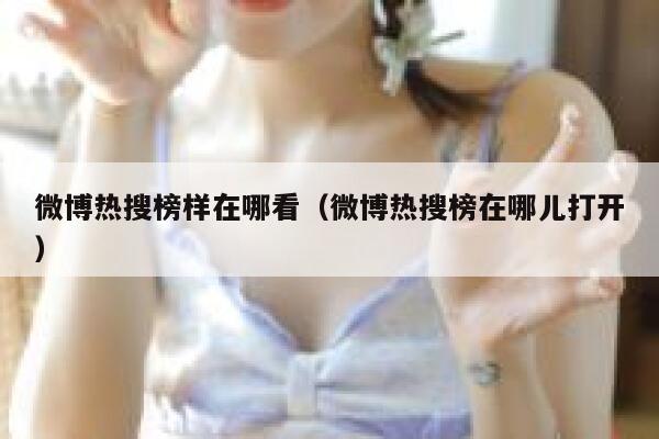 微博热搜榜样在哪看(微博热搜榜在哪儿打开) 第1张 微博热搜榜样在哪看(微博热搜榜在哪儿打开) 第1张