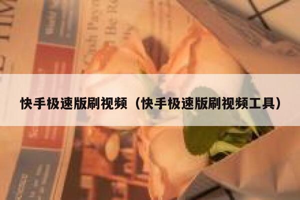 快手极速版刷视频（快手极速版刷视频工具） 第1张