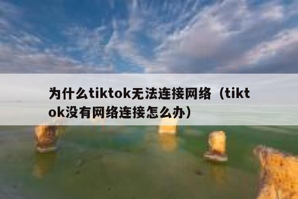 为什么tiktok无法连接网络（tiktok没有网络连接怎么办） 第1张