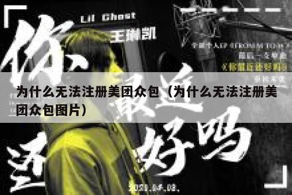 为什么无法注册美团众包（为什么无法注册美团众包图片） 第1张