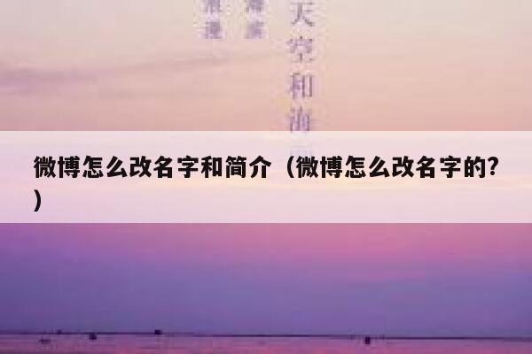 微博怎么改名字和简介（微博怎么改名字的?） 第1张