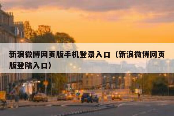 新浪微博网页版手机登录入口（新浪微博网页版登陆入口） 第1张