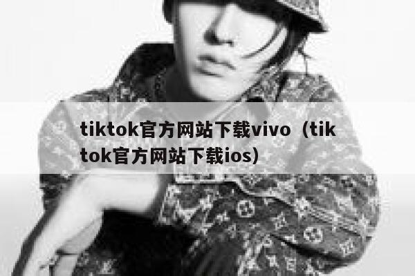 tiktok官方网站下载vivo（tiktok官方网站下载ios） 第1张