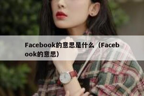 Facebook的意思是什么（Facebook的意思） 第1张