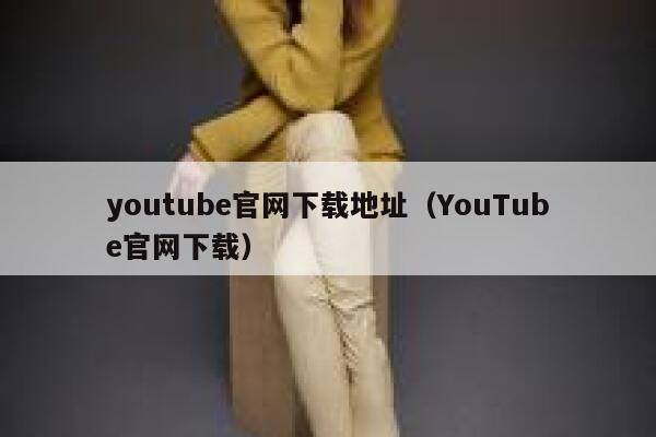 youtube官网下载地址（YouTube官网下载） 第1张