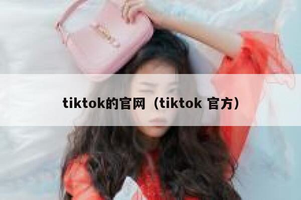 tiktok的官网（tiktok 官方） 第1张
