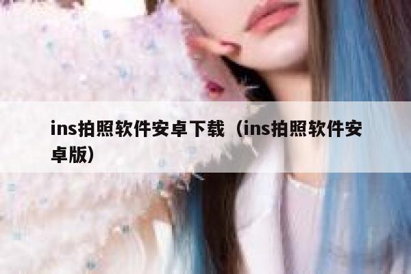 ins拍照软件安卓下载（ins拍照软件安卓版） 第1张