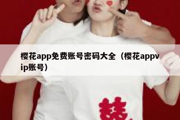 樱花app免费账号密码大全（樱花appvip账号） 第1张