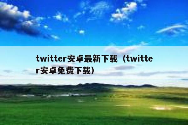 twitter安卓最新下载（twitter安卓免费下载） 第1张